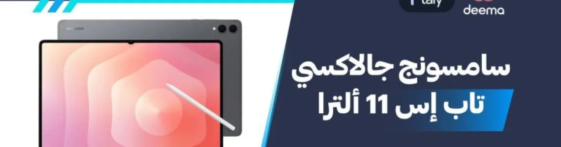 أسعار ومواصفات Samsung Galaxy Tab S11 Ultra وعيوب ومميزات سامسونج جالاكسي تاب إس 11 ألترا ؟